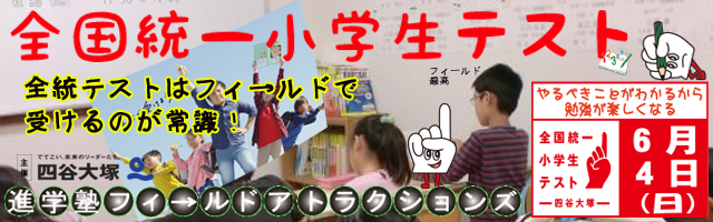 進学塾　学習塾【フィールドアトラクションズ】国分寺　恋ヶ窪　久米川　東村山　八坂　小平　四谷大塚　中学受験　高校受験　個別指導　中高一貫校 四谷大塚全国統一小学生テスト TOP