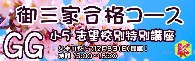 進学塾　学習塾【フィールドアトラクションズ】国分寺　恋ヶ窪　久米川　東村山　八坂　小平　四谷大塚　中学受験　高校受験　個別指導　中高一貫校 四谷大塚全国統一小学生テスト TOP