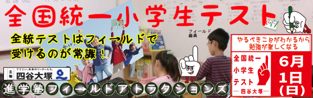 進学塾　学習塾【フィールドアトラクションズ】国分寺　恋ヶ窪　久米川　東村山　八坂　小平　四谷大塚　中学受験　高校受験　個別指導　中高一貫校 四谷大塚全国統一小学生テスト TOP
