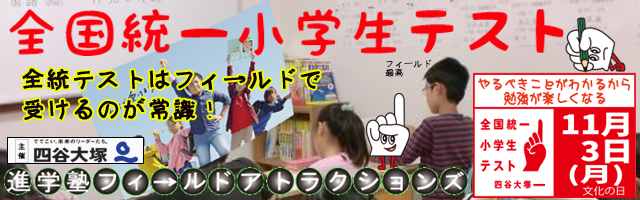 進学塾　学習塾【フィールドアトラクションズ】国分寺　恋ヶ窪　久米川　東村山　八坂　小平　四谷大塚　中学受験　高校受験　個別指導　中高一貫校 四谷大塚全国統一小学生テスト TOP