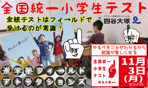 進学塾　学習塾【フィールドアトラクションズ】国分寺　恋ヶ窪　久米川　東村山　八坂　小平　四谷大塚　中学受験　高校受験　個別指導　中高一貫校 四谷大塚全国統一小学生テスト TOP