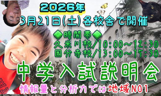 進学塾　学習塾【フィールドアトラクションズ】国分寺　恋ヶ窪　久米川　東村山　八坂　小平　四谷大塚　中学受験　高校受験　個別指導　中高一貫校 四谷大塚全国統一小学生テスト TOP