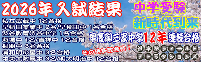 進学塾　学習塾【フィールドアトラクションズ】国分寺　恋ヶ窪　久米川　東村山　八坂　小平　四谷大塚　中学受験　高校受験　個別指導　中高一貫校 四谷大塚全国統一小学生テスト TOP