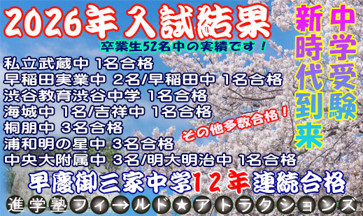 進学塾　学習塾【フィールドアトラクションズ】国分寺　恋ヶ窪　久米川　東村山　八坂　小平　四谷大塚　中学受験　高校受験　個別指導　中高一貫校 四谷大塚全国統一小学生テスト TOP