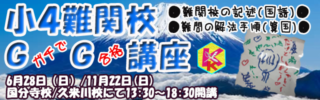 進学塾　学習塾【フィールドアトラクションズ】国分寺　恋ヶ窪　久米川　東村山　八坂　小平　四谷大塚　中学受験　高校受験　個別指導　中高一貫校 四谷大塚全国統一小学生テスト TOP