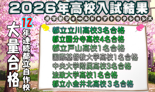 進学塾　学習塾【フィールドアトラクションズ】国分寺　恋ヶ窪　久米川　東村山　八坂　小平　四谷大塚　中学受験　高校受験　個別指導　中高一貫校 四谷大塚全国統一小学生テスト TOP